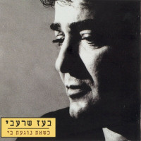 boaz-sharabi---היה-חזק
