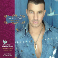 shlomi-saranga,-yehuda-poliker---הזמן-הישן