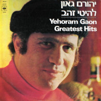 yehoram-gaon---איפה-את-אהובה