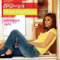 dimitra-mastoridou---anoixi-tha-bei