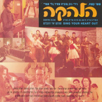 participants-of-the-troup---אין-כבר-דרך-חזרה