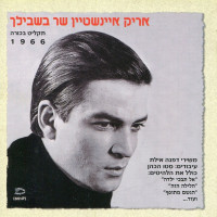 arik-einstein---אורה