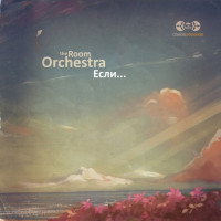 the-room-orchestra---ya-tebya-podojdu