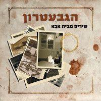 הגבעטרון,-dudu-fisher---אדון-עולם