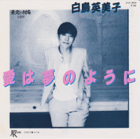 白鳥英美子-(emiko-shiratori)---愛は夢のように