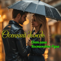 svetlana-kostyukevich-runa---osenniy-dojd