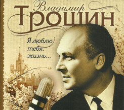 vladimir-troshin---ya-lyublyu-tebya,-jizn…-(2005)-(front)