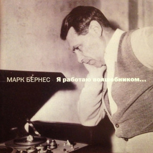 mark-bernes---ya-rabotayu-volshebnikom-(1997)