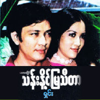 mya-thidar---ka-bar-nyein-chan-yay