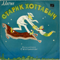 lagin---starik-hottabyich