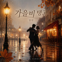 kang-min---가을비-탱고