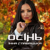 іnna-glavatska---osіn