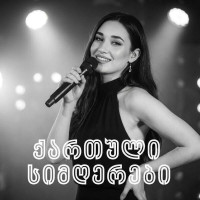 caucasus-chords---ამ-ქვეყნად-მხოლოდ-შენ-ერთი-გამიგებ---georgian-songs