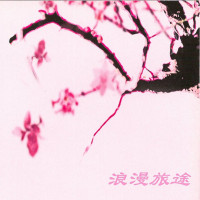 新时代轻音乐团---lestrie