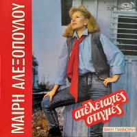 mary-alexopoulou---afto-einai-agapi---guardati-alle-spalle