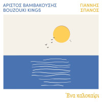 bouzouki-kings,-aristos-vamvakousis,-giannis-spanos---ena-kalokairi