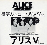 alice---帰らざる日々---alice-v-バージョン