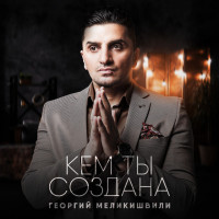 georgiy-melikishvili---kem-tyi-sozdana