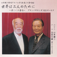 山本健二,-玉田元康---森へ行きましょう---カバー