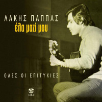 lakis-pappas---ela-mazi-mou