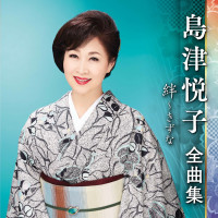 etsuko-shimazu---惚れたのさ