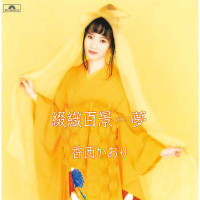 kaori-kouzai---yumewo-kazatte