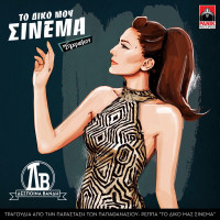 despina-vandi,-memos-begnis---thelo-konta-sou-na-meino