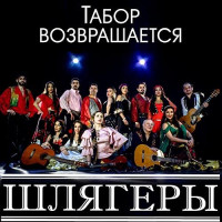 tabor-vozvraschaetsya---chto-tak-serdtse-rastrevojeno