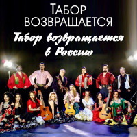 tabor-vozvraschaetsya---ne-budite-(solnyishko)