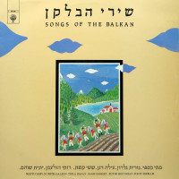 להקת-שירי-הבלקן---ודרכי-עוד-ארוכה