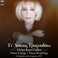 aleka-kanellidou,-nicos-terzis,-nikos-moraitis---gi-aftous-tragoudao-(original-tv-series-o-paradeisos-ton-kyrion-soundtrack)