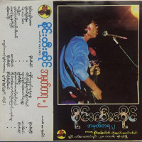 sai-htee-saing---စိုင်းပြန်ရဦးမယ်