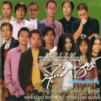 zaw-win-htut,-htoo-eain-thin,-sung-tin-par,-tu-tu,-myo-kyawt-myaing,-graham,-chaw-su-khin,-alex,-chit-kaung,-tin-zar-maw,-r-zar-ni,-ringo,-si-thu-lwin---naing-ngan-ta-kar-yin-thway-ngal-myar