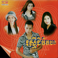 សម-សងវត---រសមជវតបង