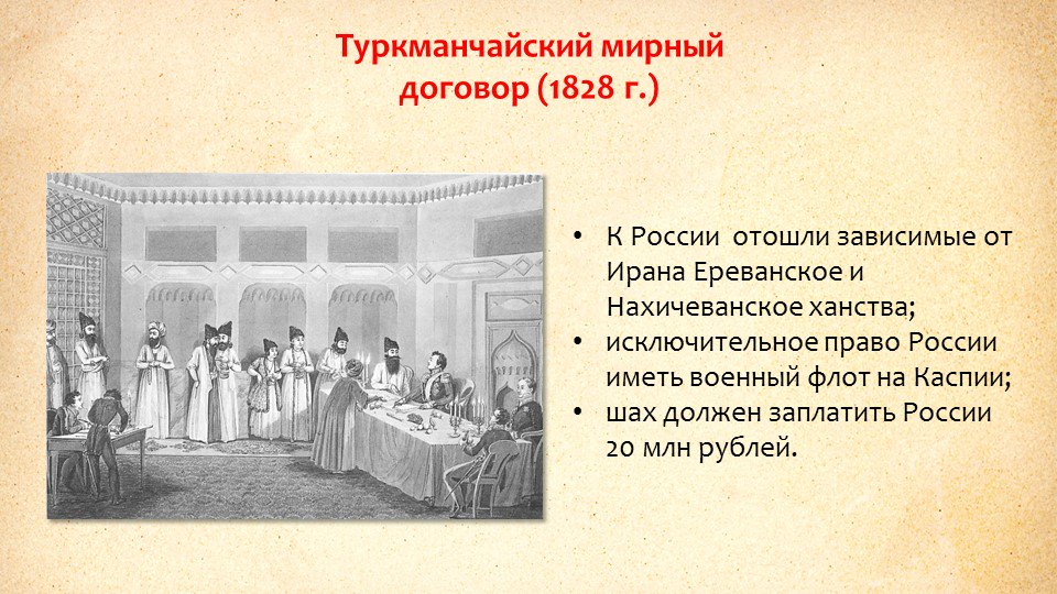 Договор с персией. 1828 Туркманчайский мир с Персией. Заключён Туркманчайский Мирный договор между Россией и Персией.. 1828 Года Россия и Персия подписали Туркманчайский Мирный договор. Туркманчайский договор 1828.