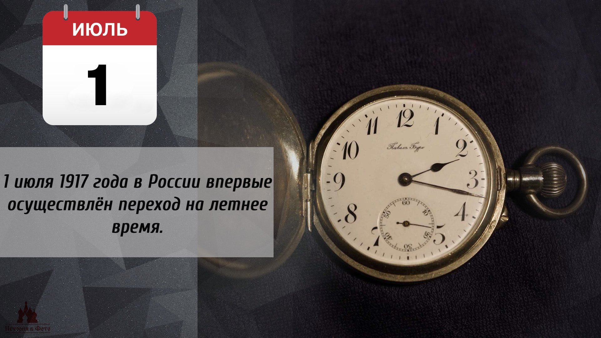 Когда переводят часы вперед. 1 Июля 1917 — в России впервые осуществлён переход на летнее время.. Часы 1917. Переход на летнее время в России. Дата перехода на летнее время.