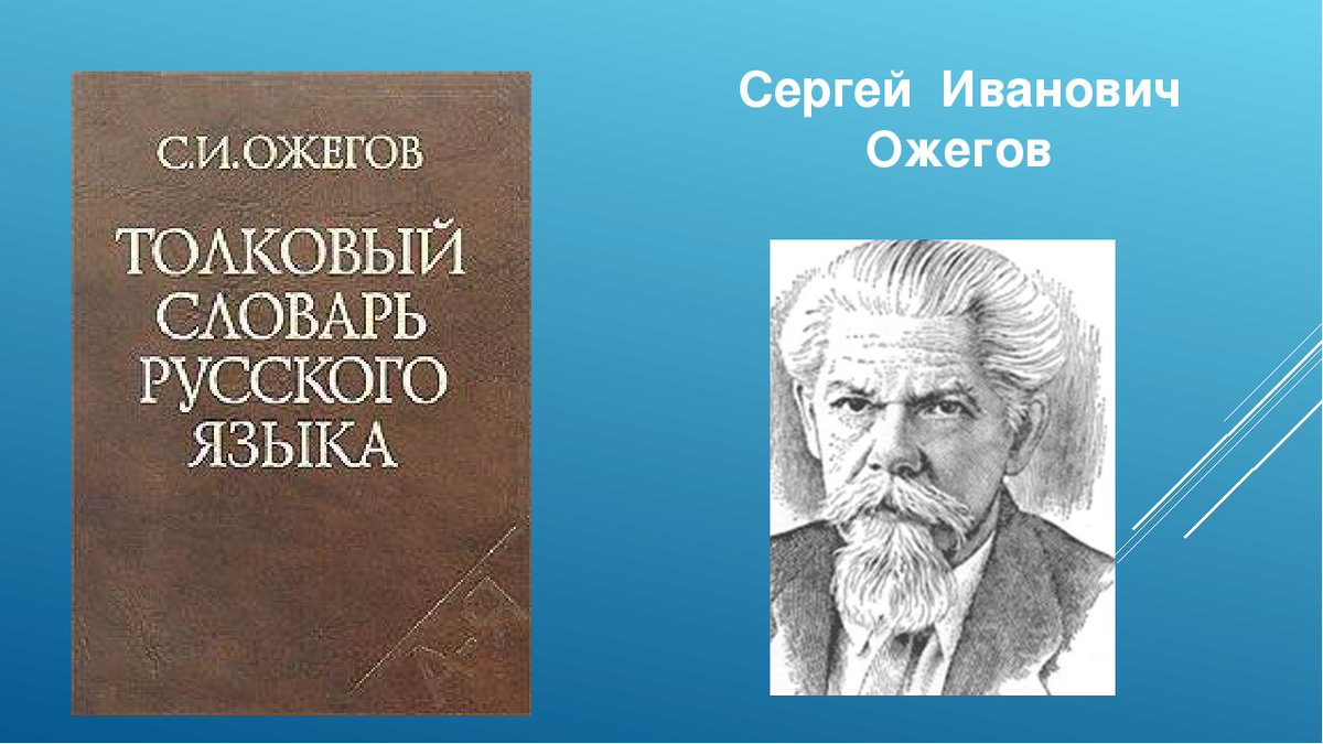 Словарь ожегова картинка для презентации