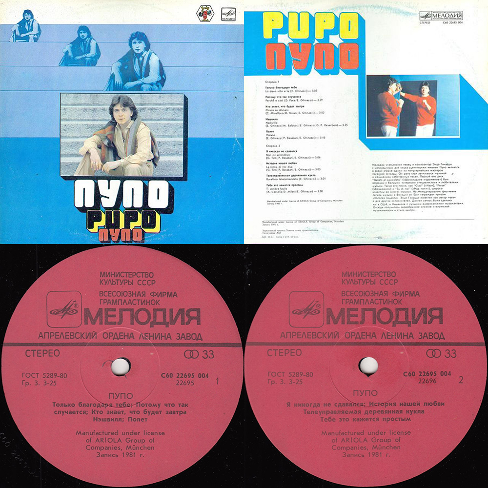 Пупо певец песни слушать. Пупо в Москве 1985. Пупо пластинка мелодия. Завод мелодия Пупо обложка год записи 1981. Pupo.