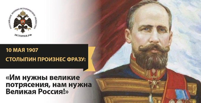 10 мая 1907 года П.А. Столыпин заявил: 
