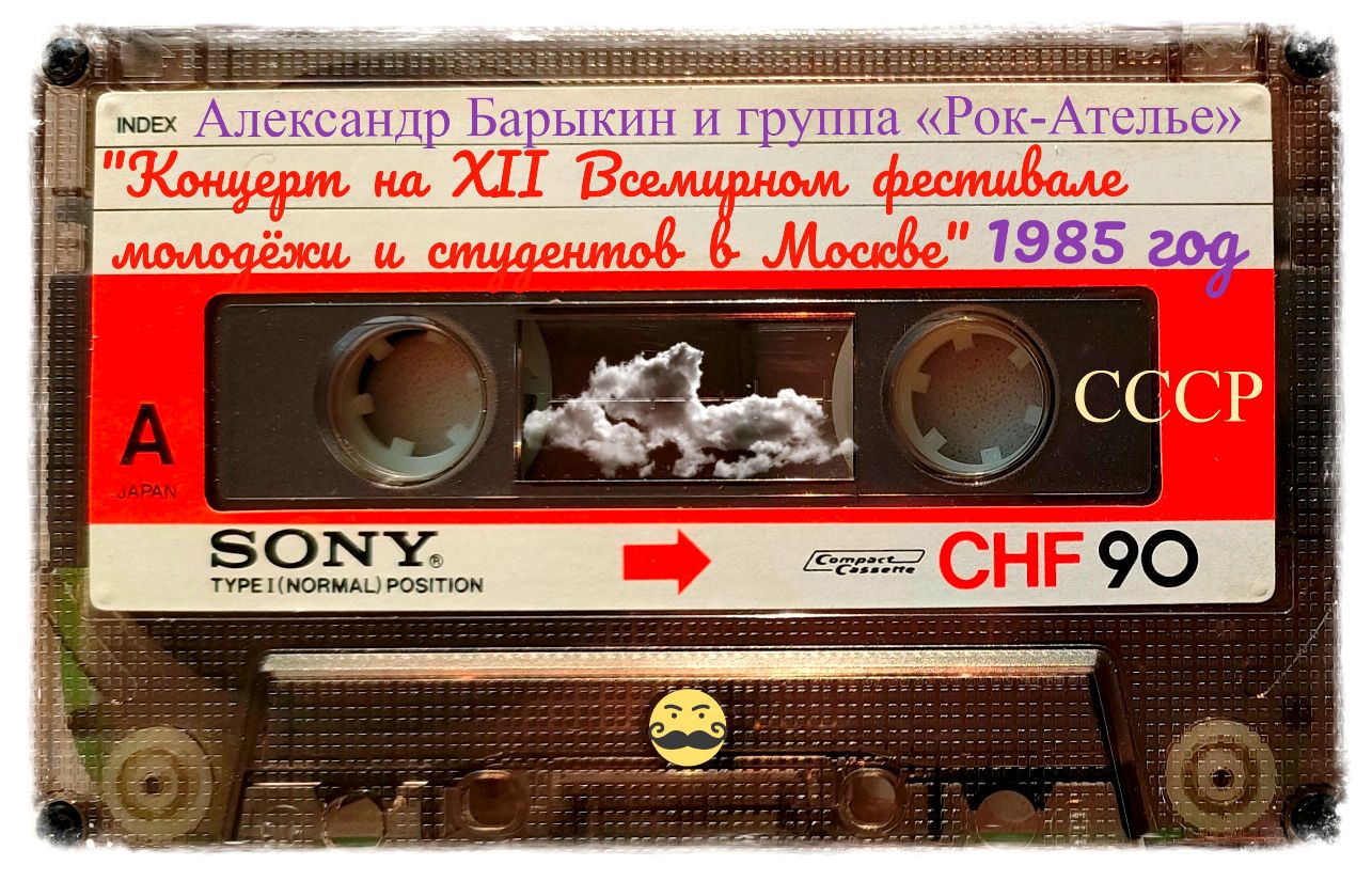 Александр Барыкин и группа «Рок-Ателье» (1985) Концерт на XII Всемирном  фестивале молодёжи и студентов