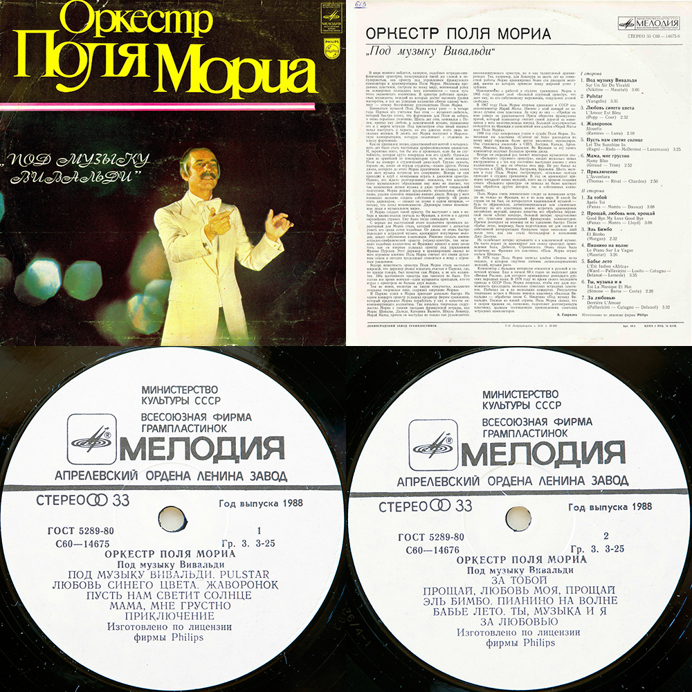 Поля саундтреки. Поль Мориа 1977 пластинка. Советская пластинка Поль Мориа. Поль Мориа оркестр. Поль Мориа мелодия.