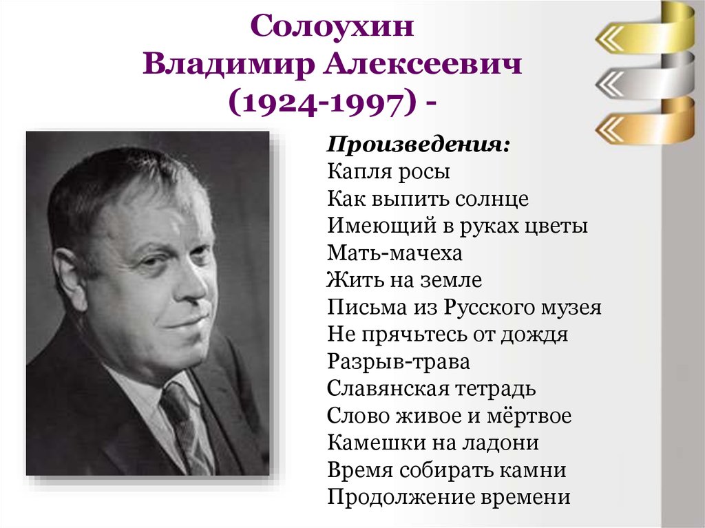 Писатели 1924 года рождения. Портрет Владимира Солоухина.