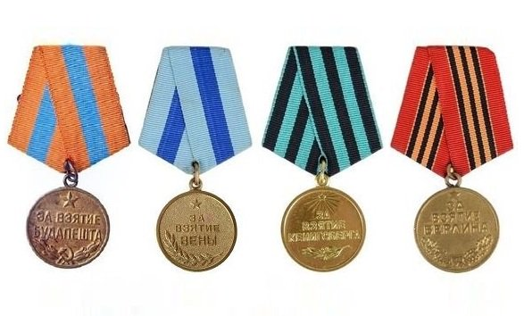 Медаль "за взятие Будапешта". Медаль "за освобождение вены". 9 Июня 1945 года учреждена медаль за взятие Берлина. Медаль "за освобождение Праги". Год учреждения медалей