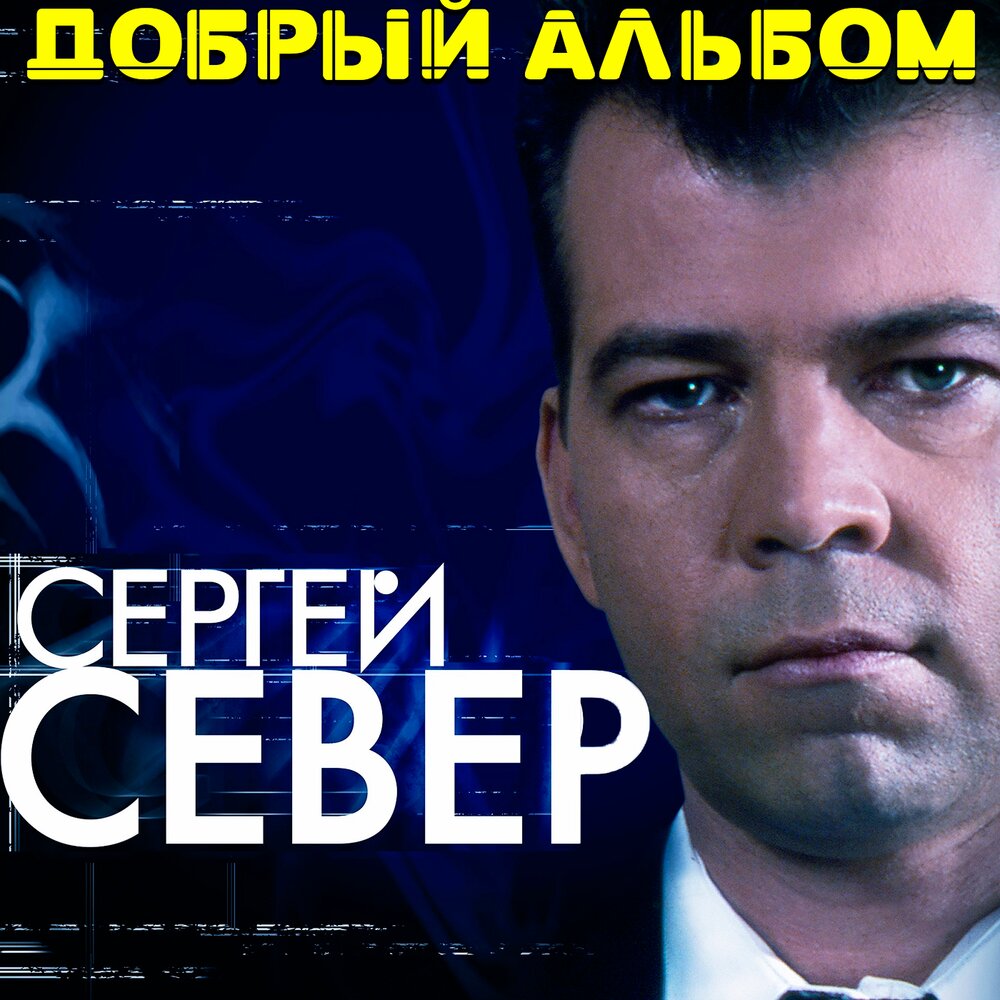 Бесплатные песни северного. Сергей Север. Сергей Север песни. Шансон, Сергей, русских Север.. Сергей Север слушать.