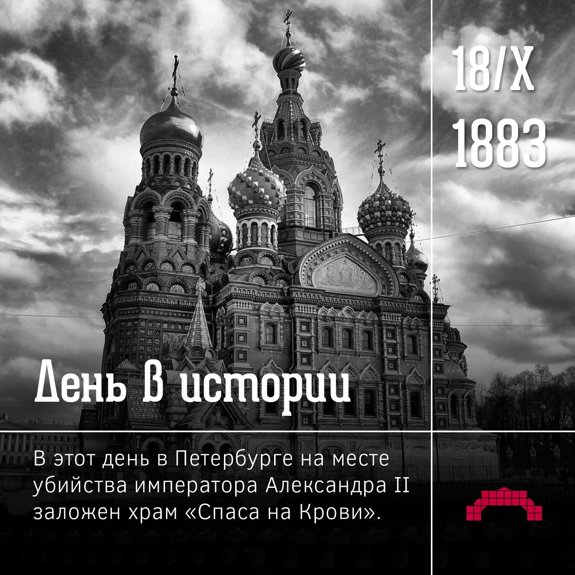 Время 18 октября. 18 Октября 1883 года в Петербурге был заложен храм «Спаса на крови»..