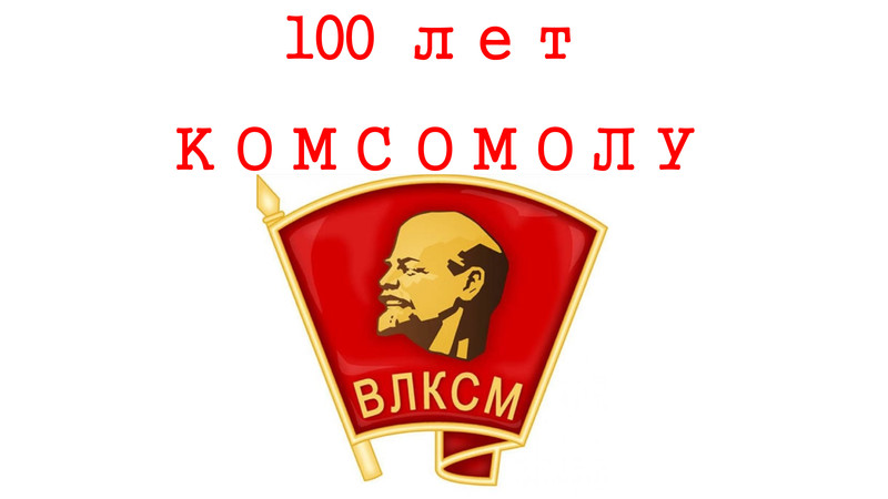 Комсомол как доехать. ВЛКСМ В октябре 1989года. Комсомол как кадровый резерв.