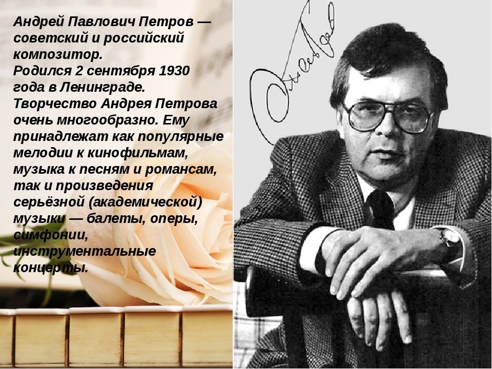 Андрей Петров (1930-2006), Советский и российский композитор