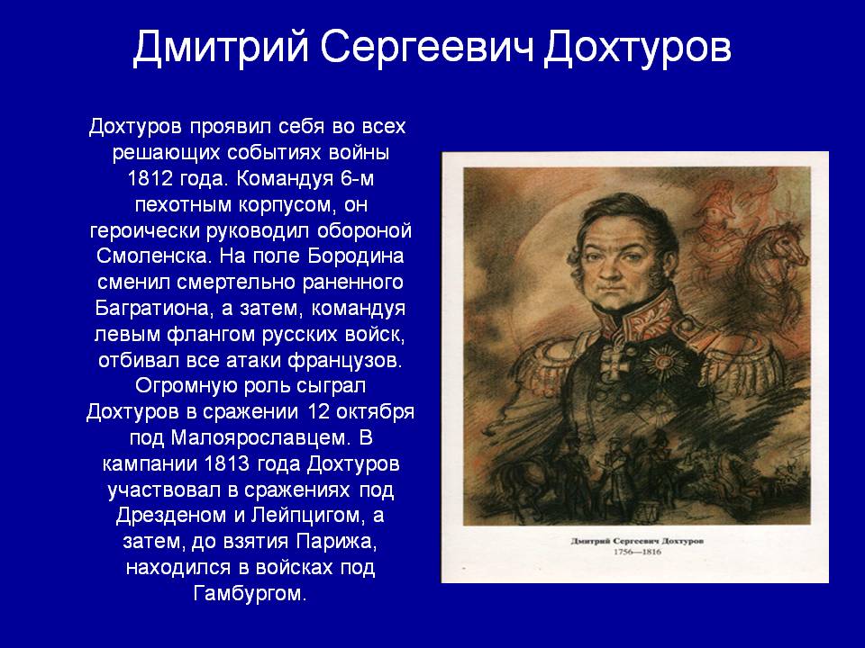 Герои 1812 года отечественной. Герои войны 1812 Дохтуров. Дохтуров герой Отечественной войны 1812 года. Рассказ о герое Отечественной войны 1812. Рассказ о герое 1812 года.