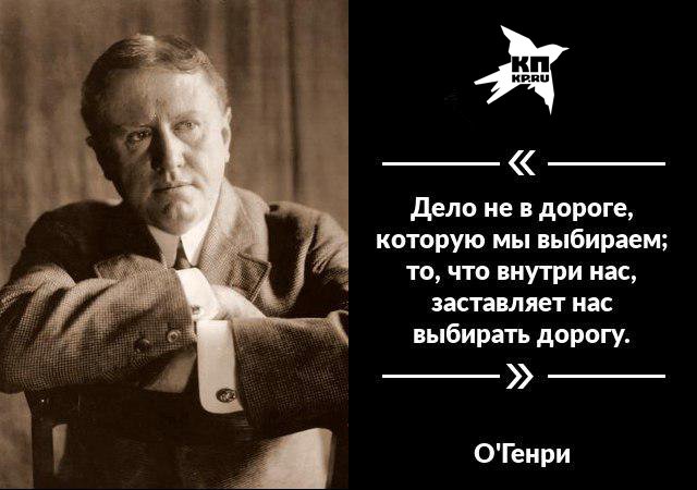 Мы выбираем нас выбирают глава. Дело не в дороге которую мы выбираем. О.Генри высказывания о дороге. О Генри дело не в дороге которую мы выбираем. О Генри дороги которые мы выбираем цитаты.