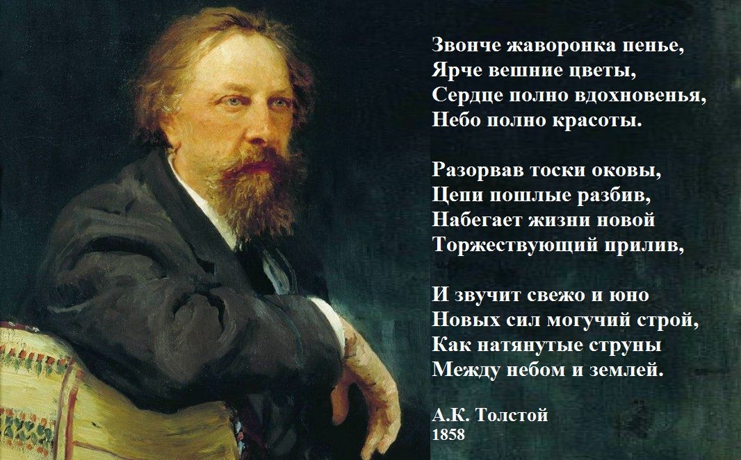 Какое стихотворение написал а к толстой. Поэзия Алексея Константиновича Толстого. Стихотворение Алексея Толстого.